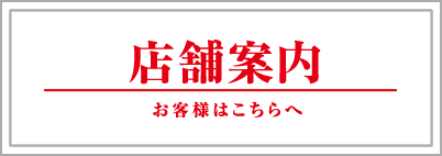 店舗案内