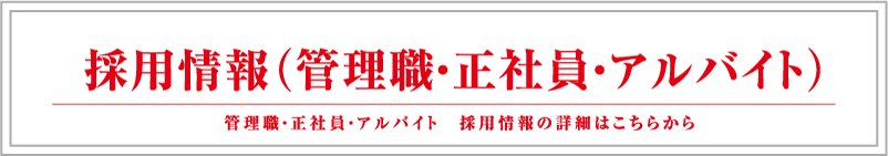 採用情報 管理職・正社員・アルバイト