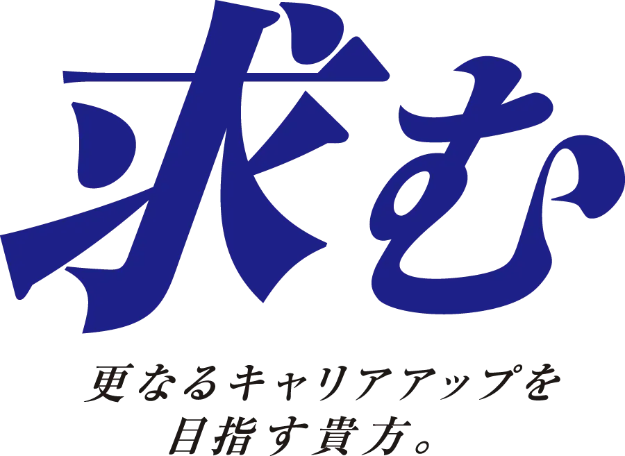 求む 更なるキャリアアップを目指す貴方。